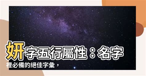 妍 五行屬性|【妍字五行】【妍字五行解析】取名寓意與五行屬性完整揭曉